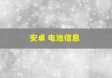 安卓 电池信息